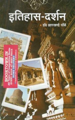 Vishwavidyalaya Itihas Darshan (Philosophy Of History) By Prof. Jharkhande Chaubey Latest Edition
